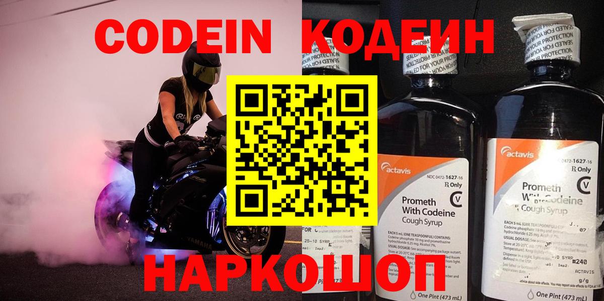 Codein напиток Lean (лин) Тутаев