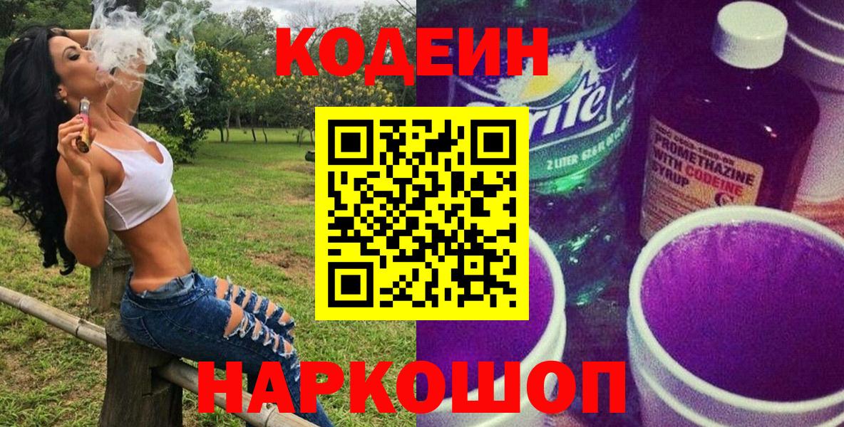 Codein Purple Drank  Вход с VPN  Тутаев  Кодеиновый сироп Lean напиток Lean (лин) 
